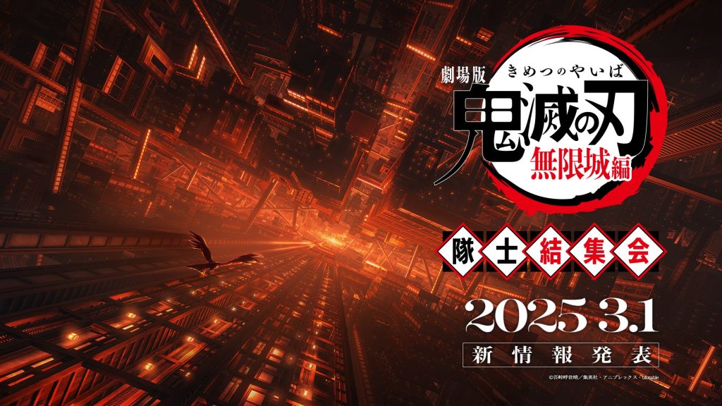 【鬼滅の刃】無限城編の映画化はいつ？