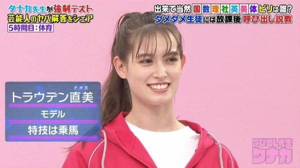 トラウデン直美のスリーサイズとカップ数